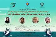 سلسله نشست های آینده دانشگاه ها در ایران ؛جامعه محور و کارآفرین .چهارشنبه 29 بهمن از ساعت 9:30 الی 11:30